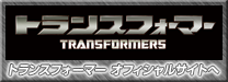 “トランスフォーマー”オフィシャルサイト